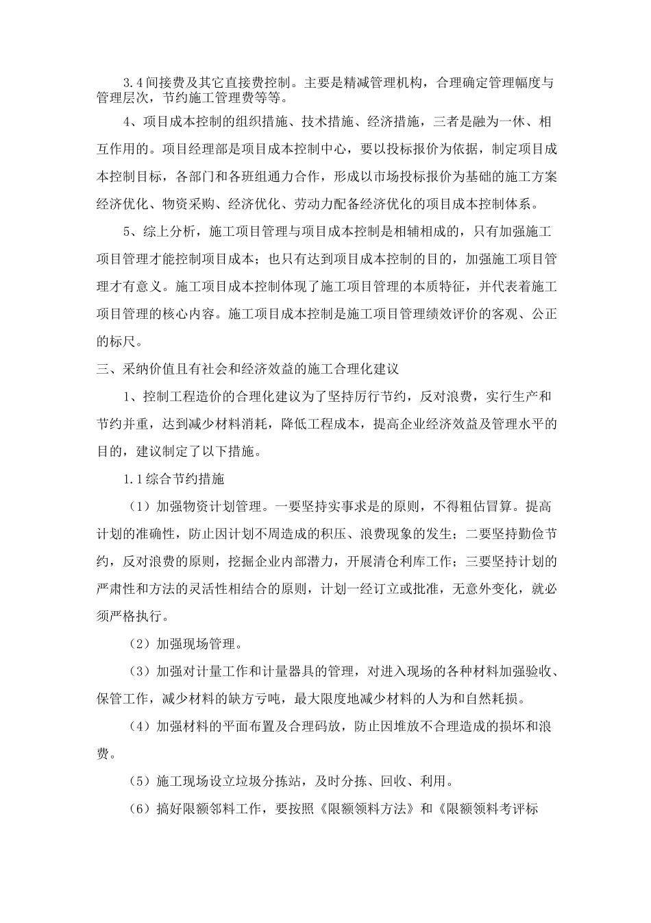 装饰装修工程施工合理化建议及降低成本的措施_第3页