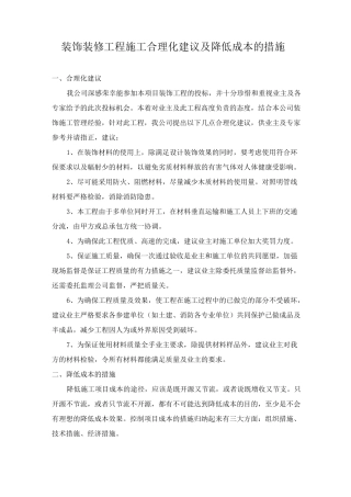 装饰装修工程施工合理化建议及降低成本的措施