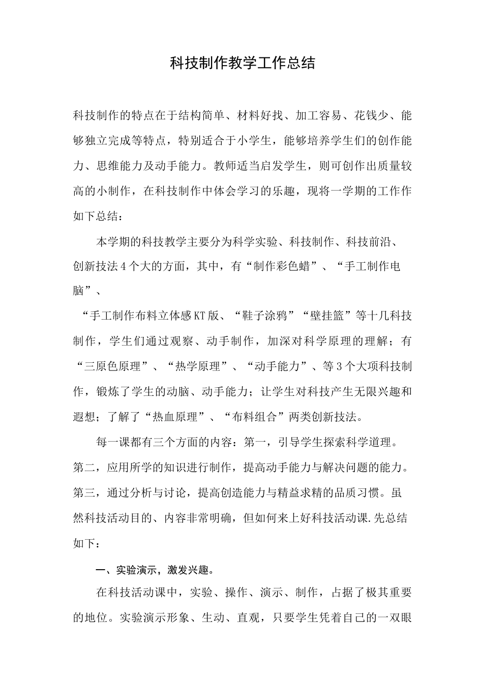 少年宫科技制作教学工作总结_第1页
