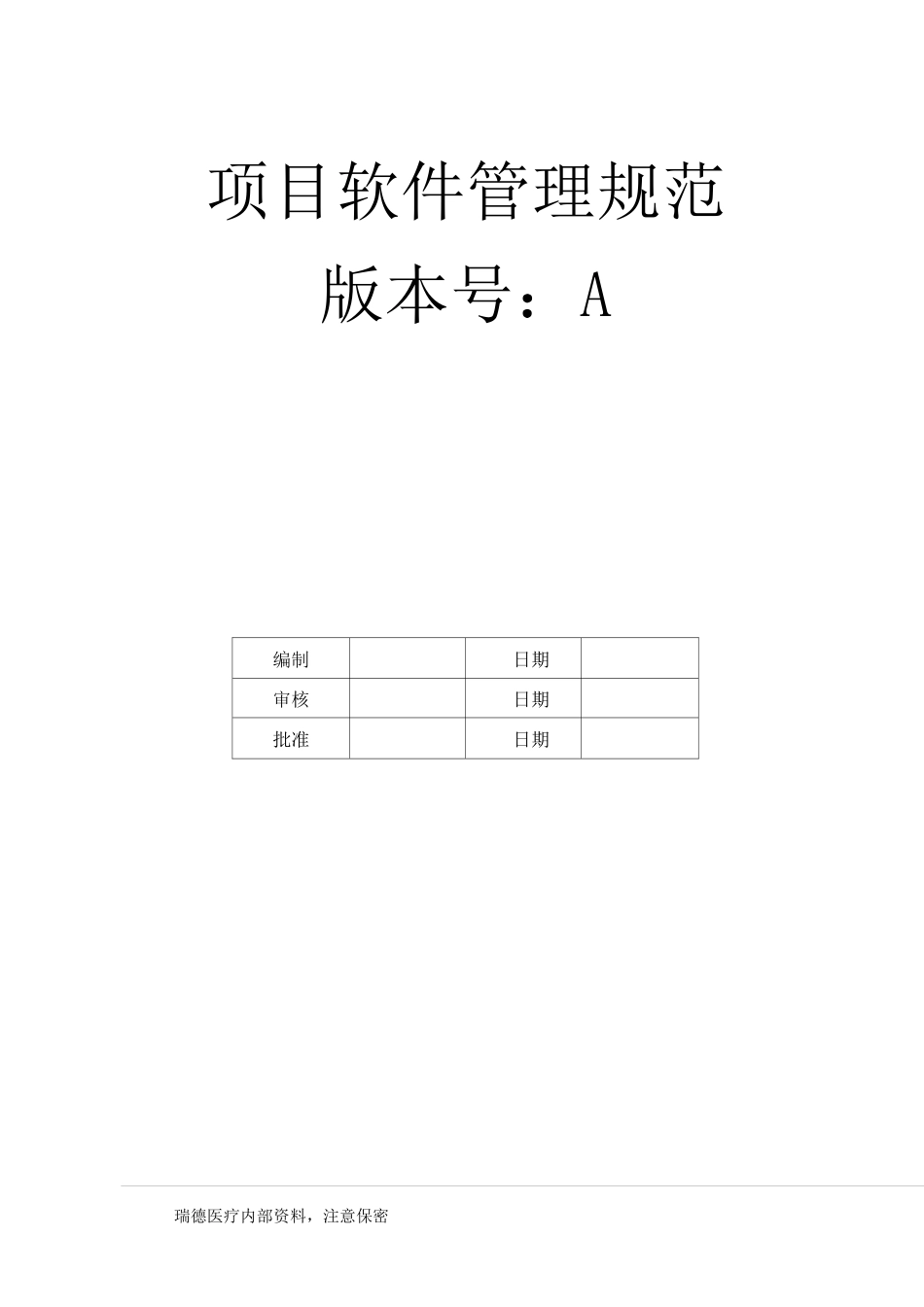 项目软件版本管理方式_第1页