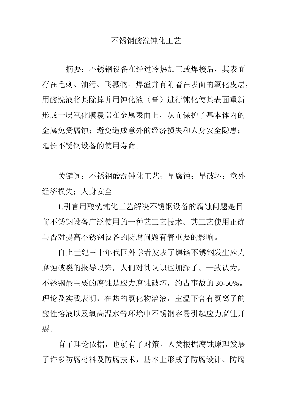 不锈钢酸洗钝化工艺_第1页