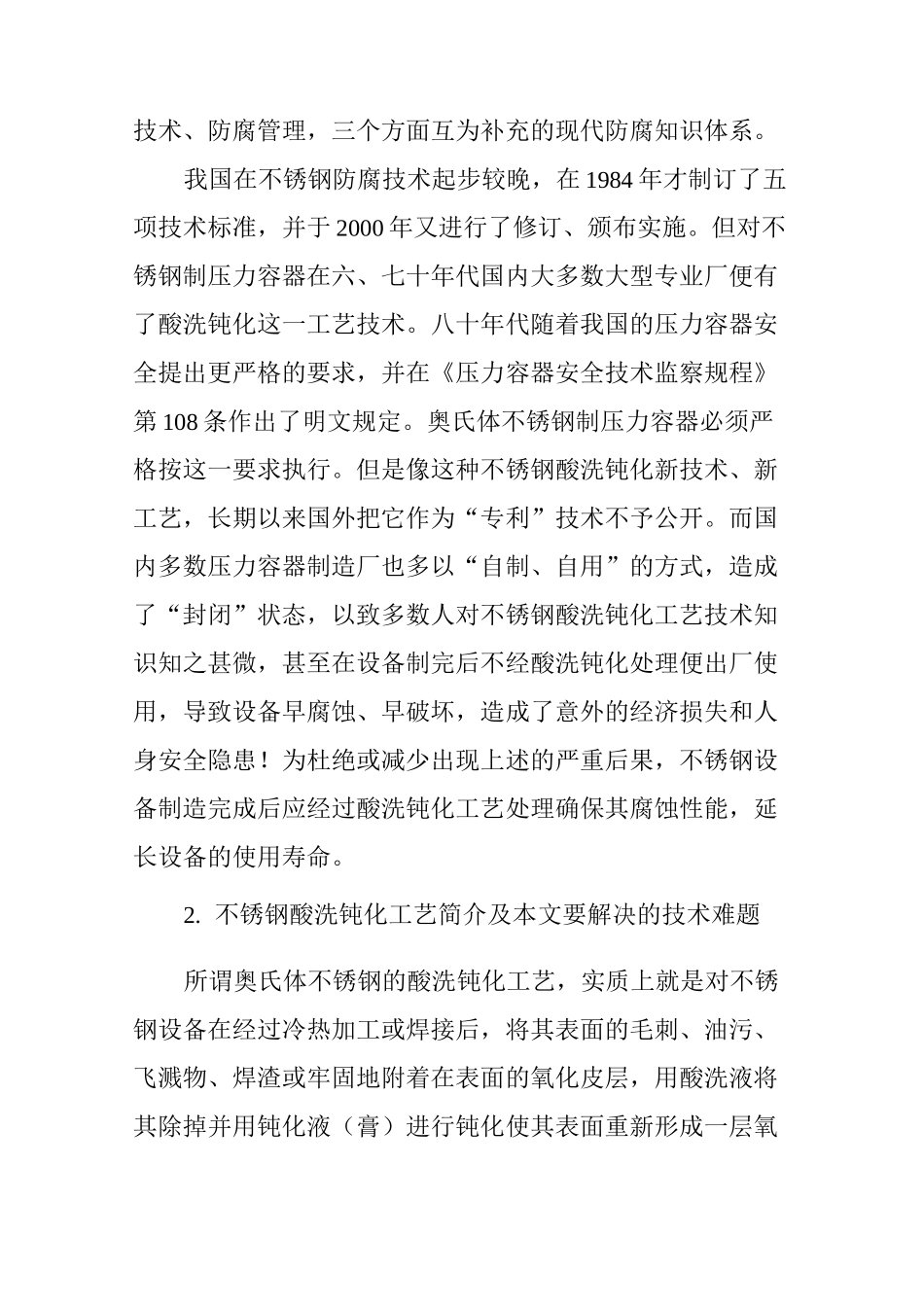 不锈钢酸洗钝化工艺_第2页