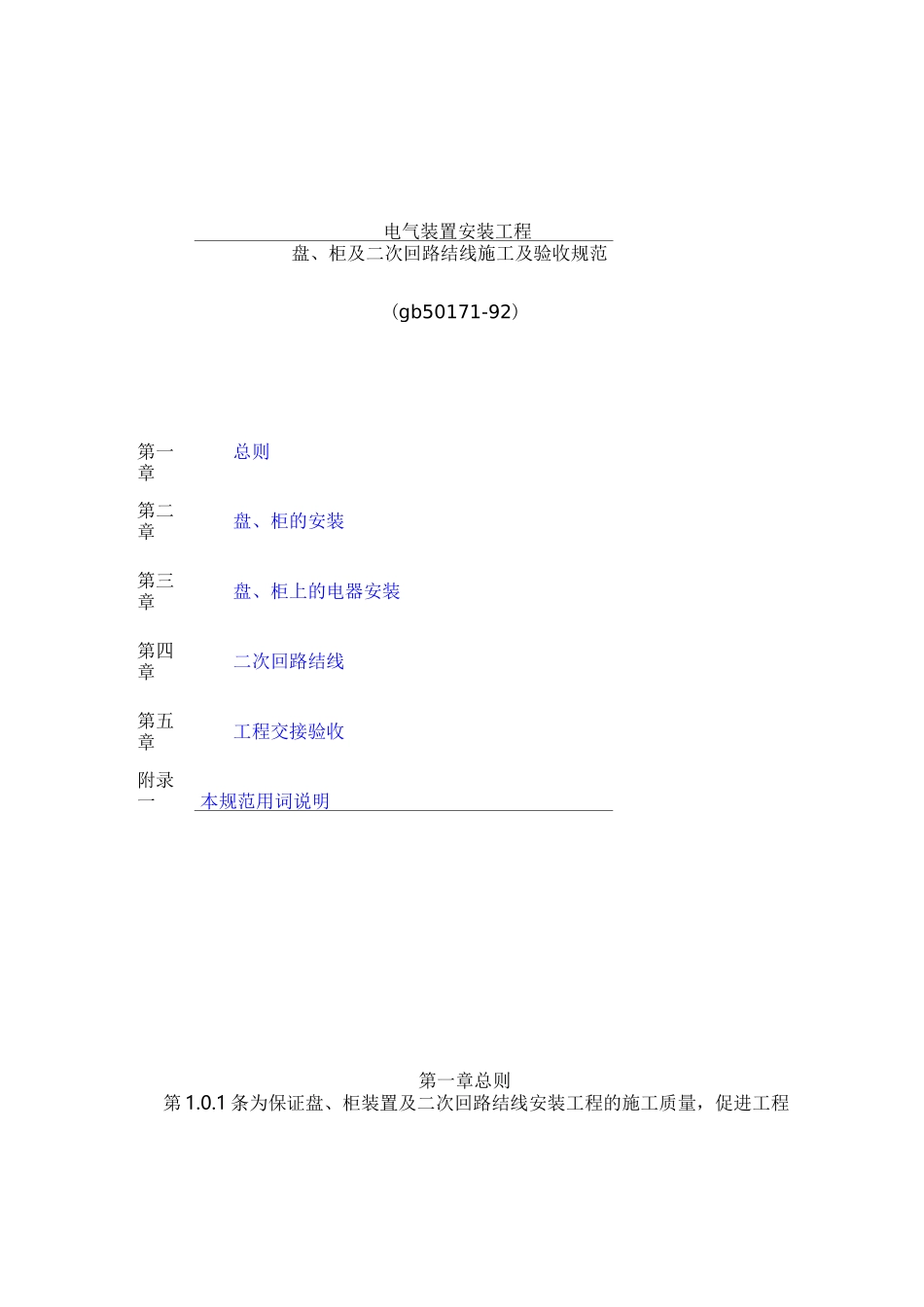 电气装置安装工程盘柜及二次回路结线施工及验收规范GB_第1页