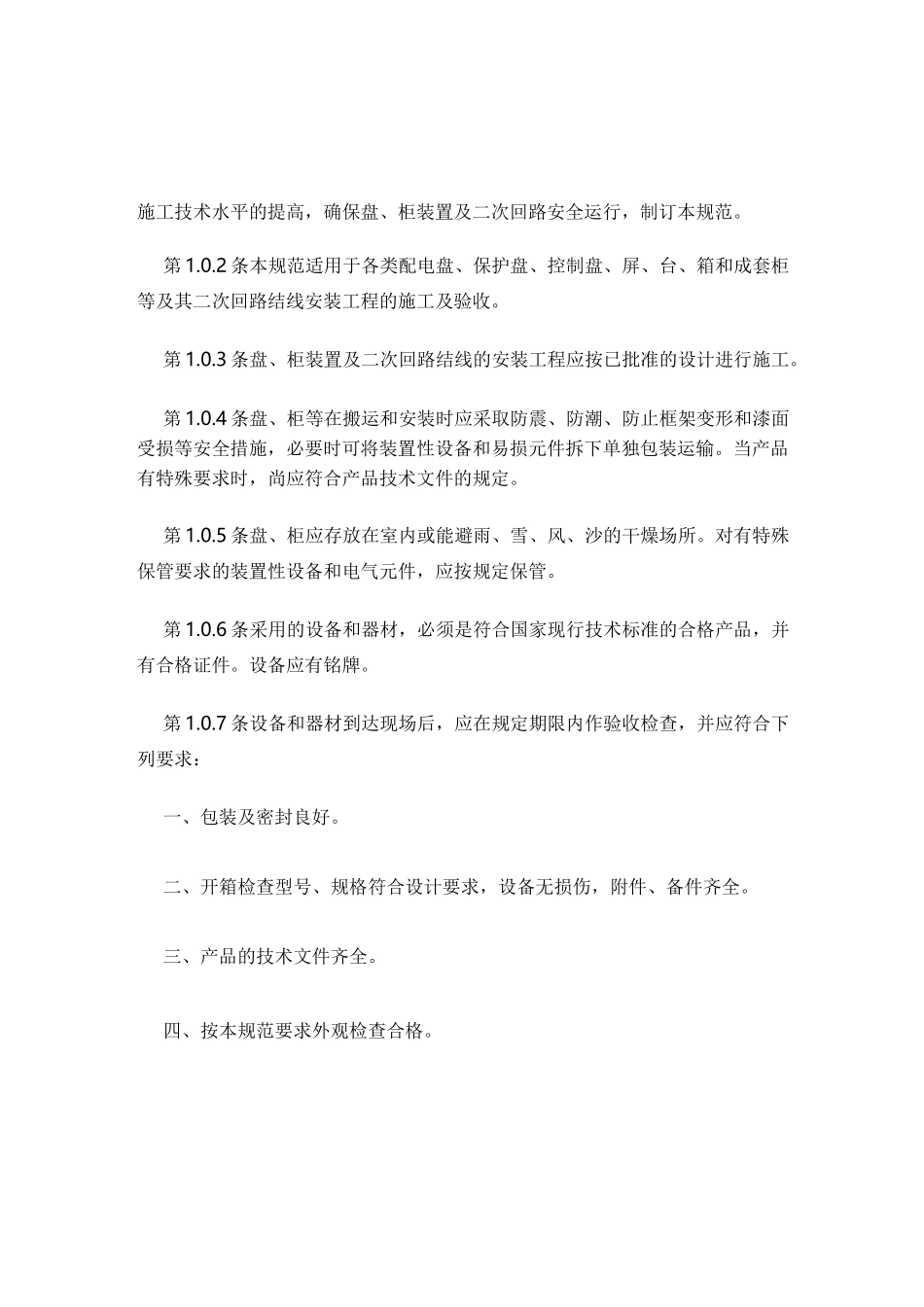 电气装置安装工程盘柜及二次回路结线施工及验收规范GB_第2页