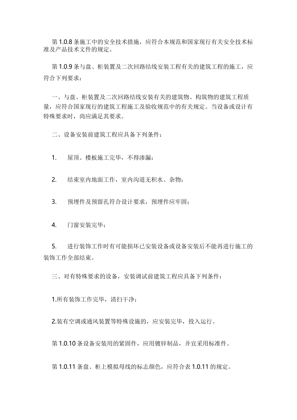 电气装置安装工程盘柜及二次回路结线施工及验收规范GB_第3页