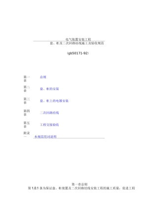 电气装置安装工程盘柜及二次回路结线施工及验收规范GB