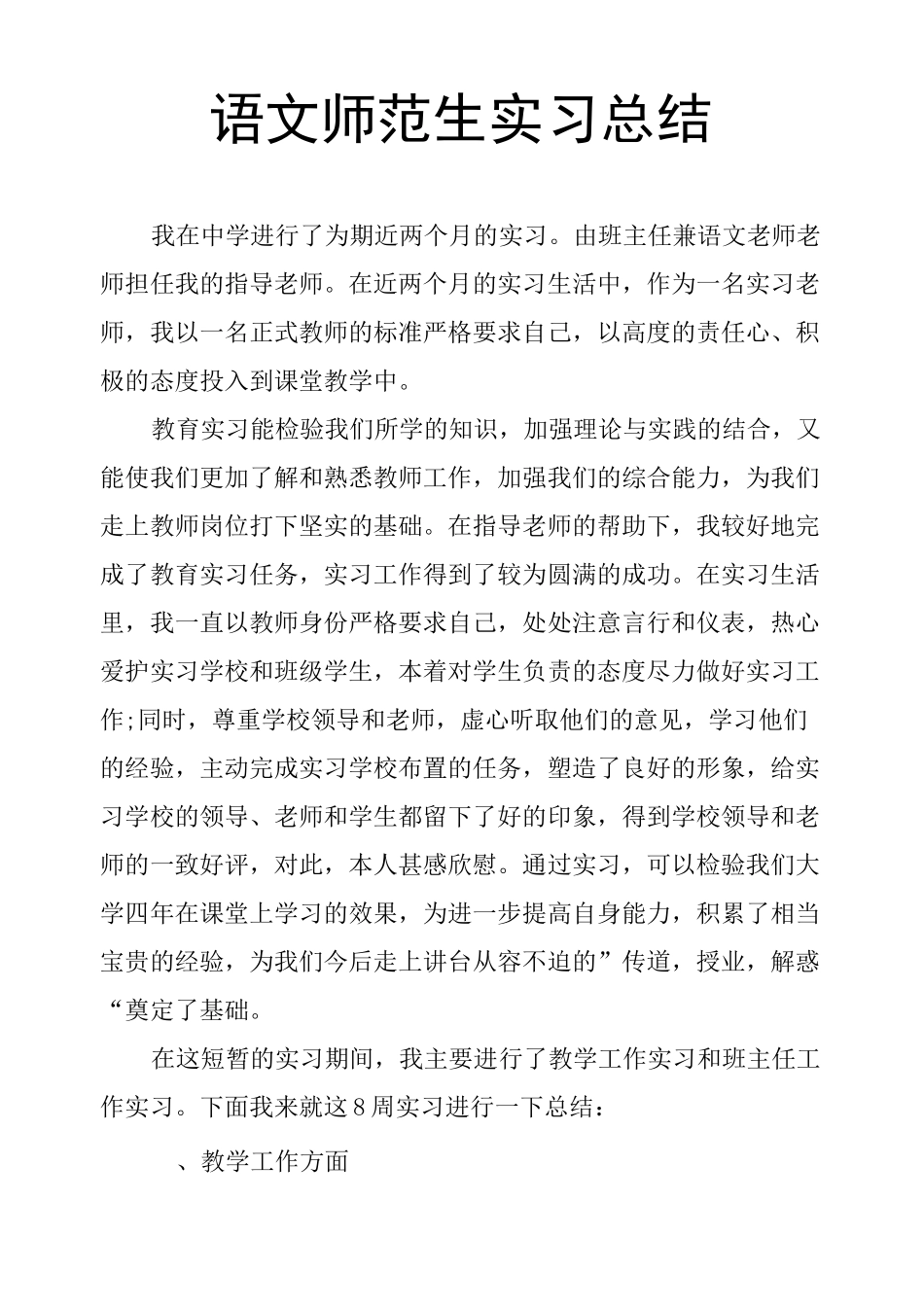 语文师范生实习总结_第1页