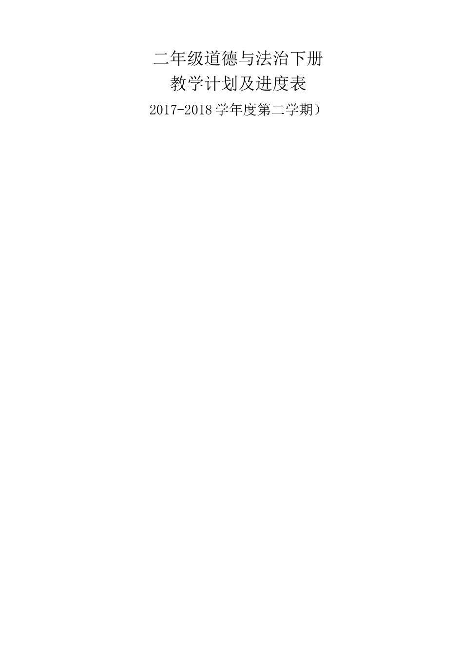 道德与法治二年级下教学计划_第1页