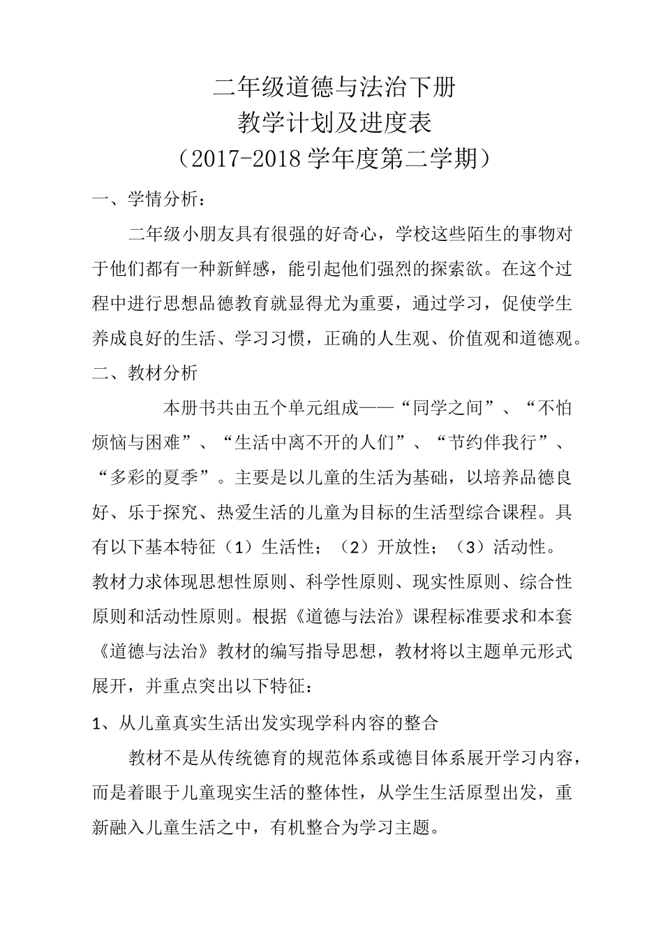 道德与法治二年级下教学计划_第2页