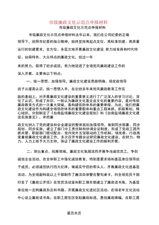 市级廉政文化示范点申报材料