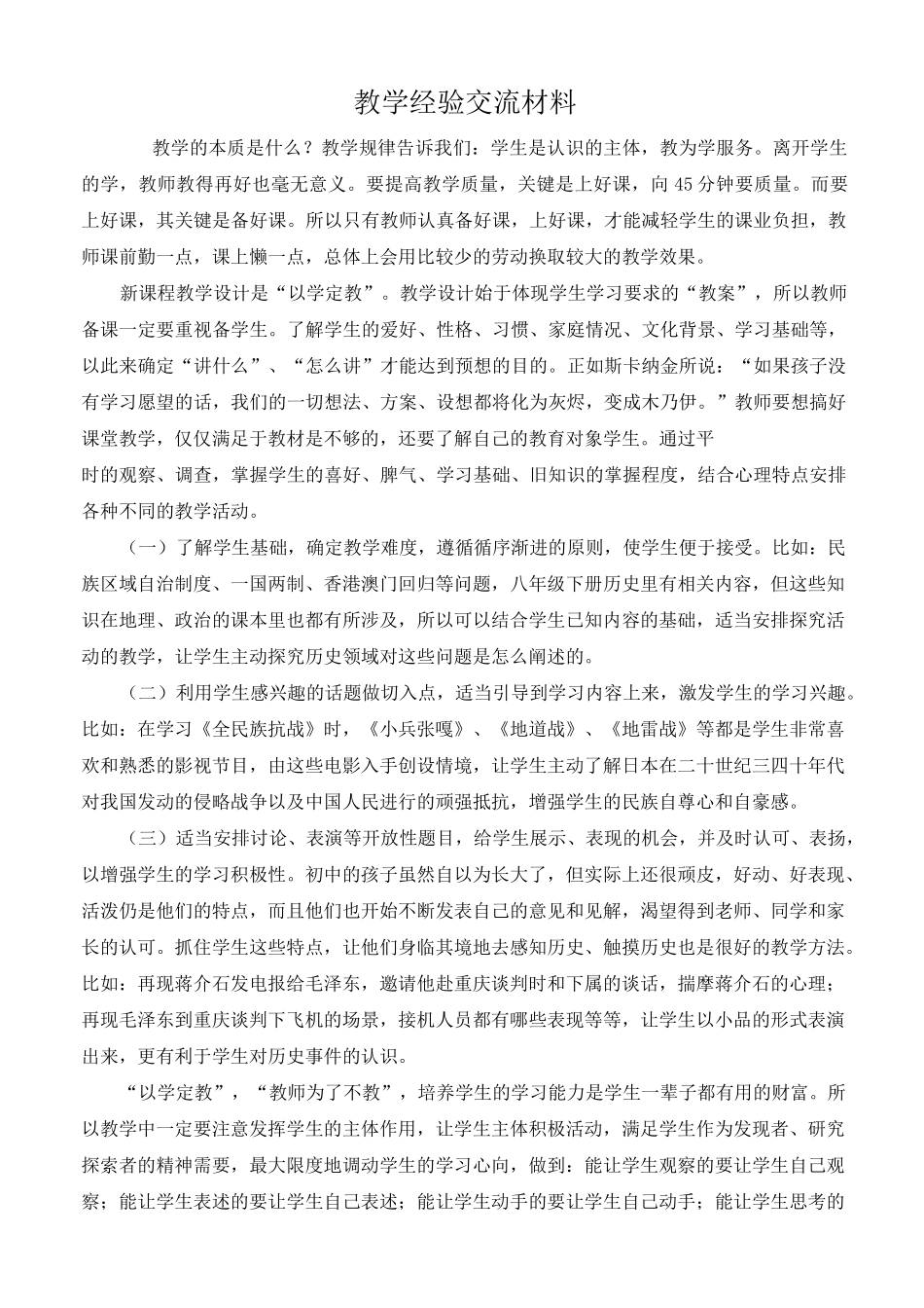 教学经验交流材料_第1页