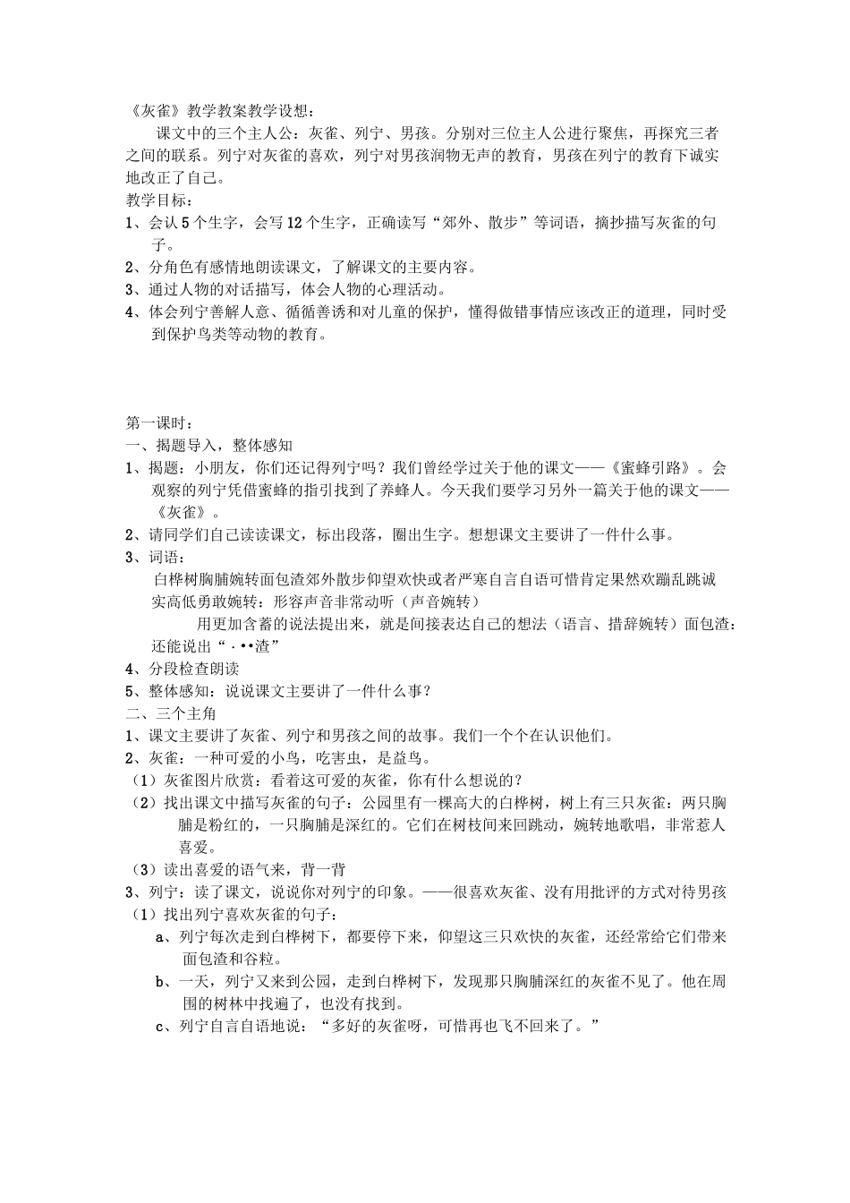灰雀 省优一等奖【一等奖教案】_第1页