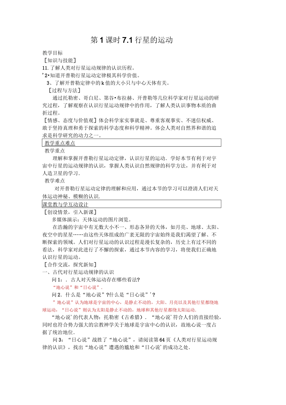 人教版高中物理必修二行星的运动教案_第1页