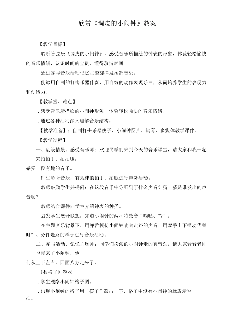 音乐欣赏欣赏《调皮的小闹钟》教案_第1页