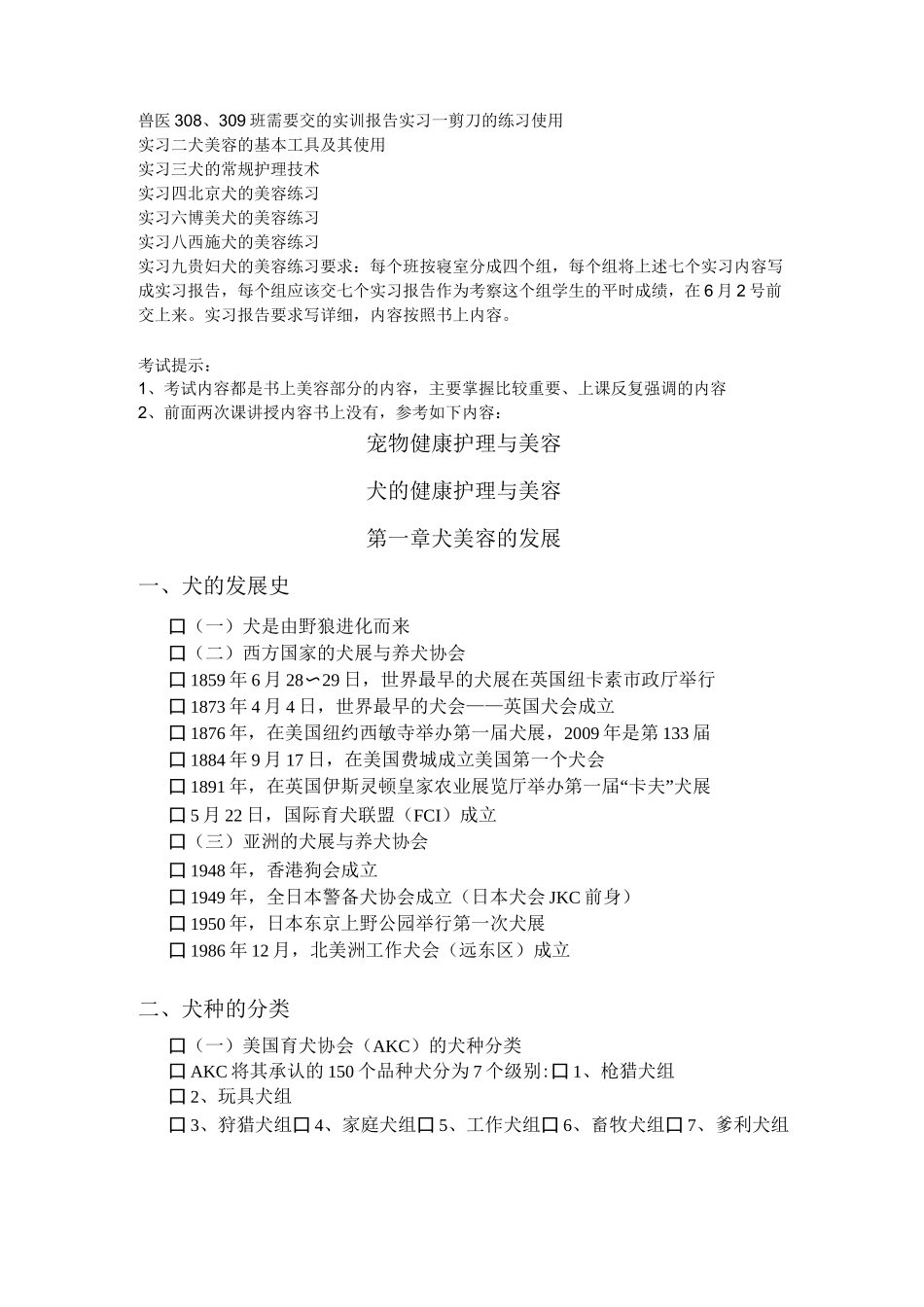 (完整版)宠物美容复习资料_第1页