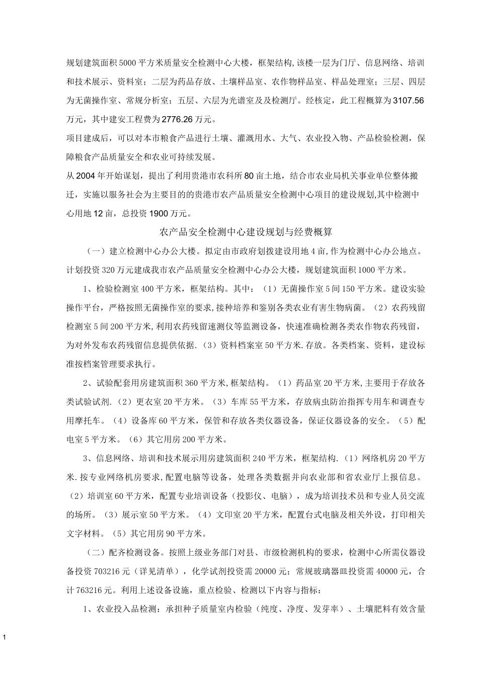 农产品质量安全检验检测中心建设项目_第1页