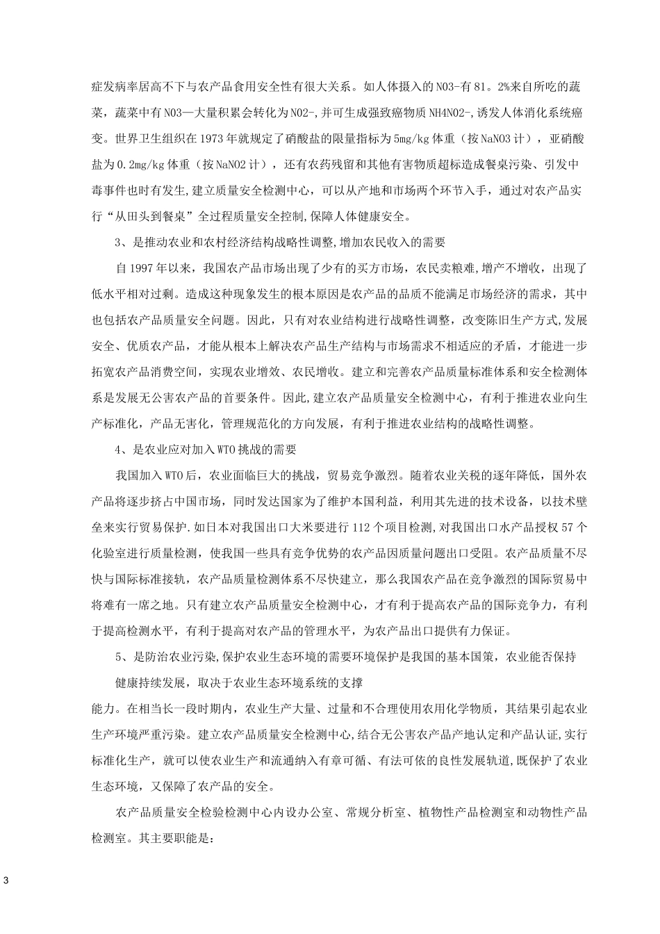 农产品质量安全检验检测中心建设项目_第3页