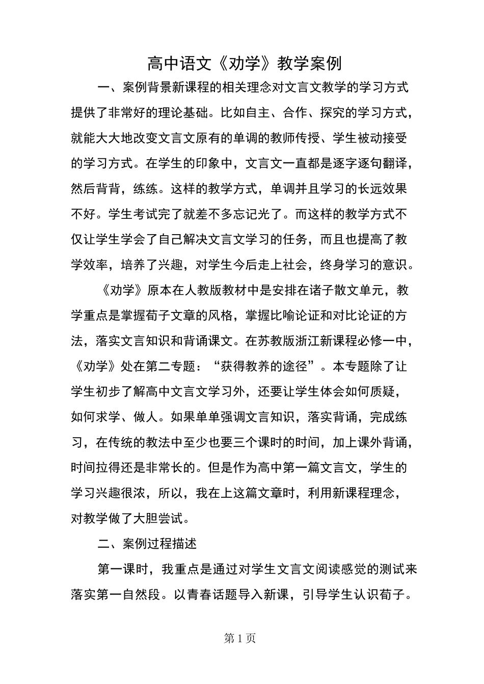 高中语文《劝学》教学案例_第1页