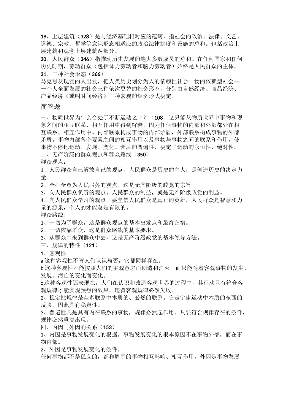 马克思主义哲学复习重点_第2页