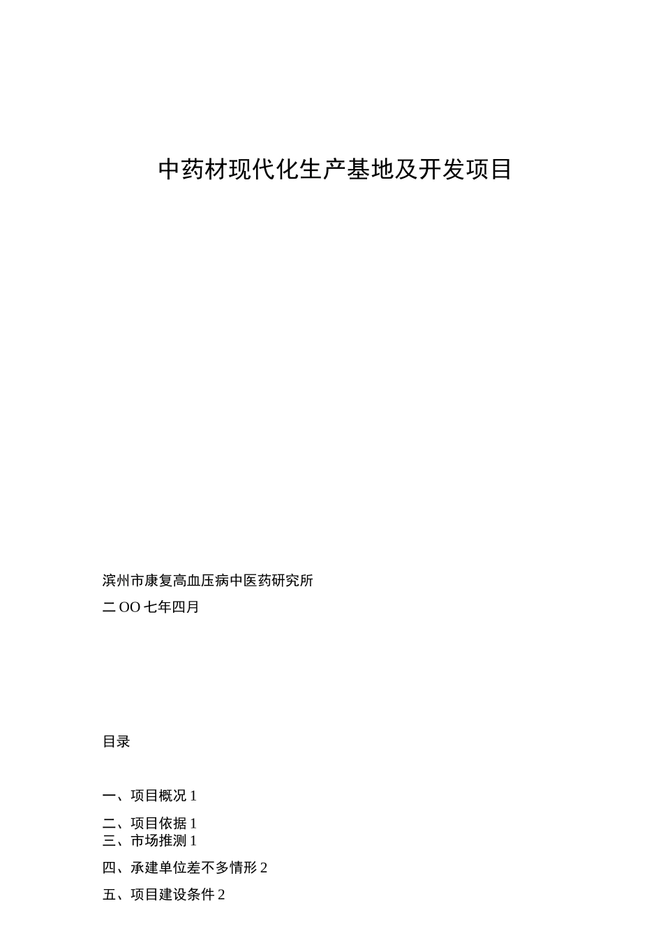中药材现代化生产基地及开发项目_第1页