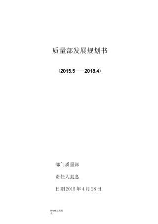 质量部发展规划书