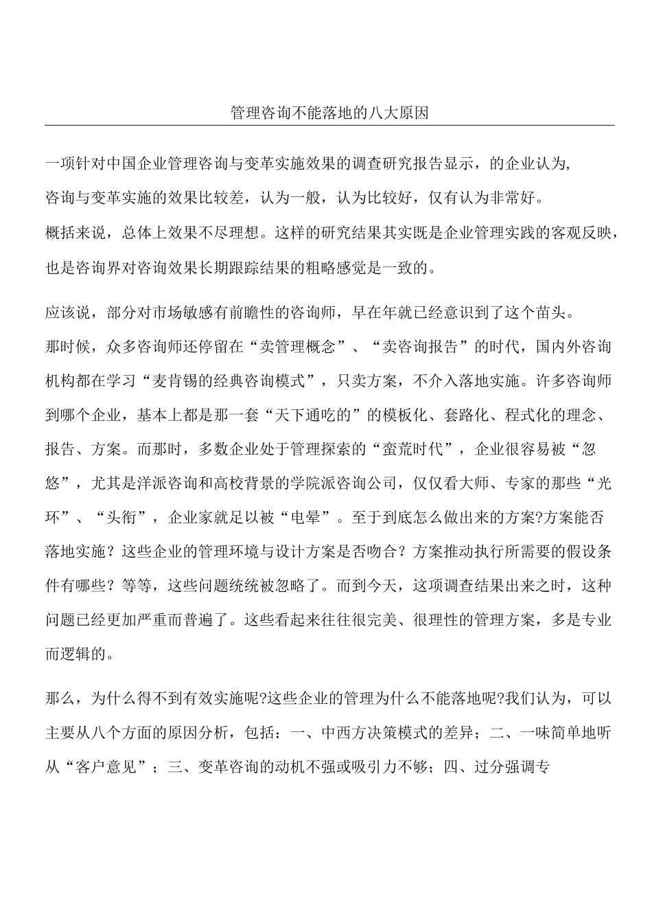 管理咨询不能落地的八大原因_第1页