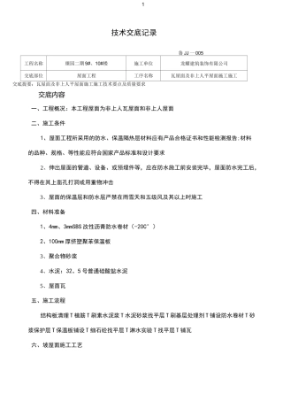 (完整版)瓦屋面技术交底