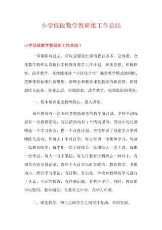 小学低段数学教研组工作总结