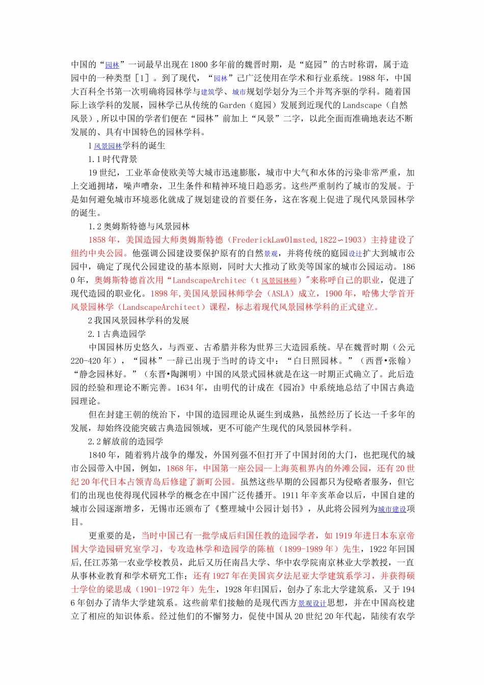 风景园林学科发展(重点,这是论述大题)_第1页