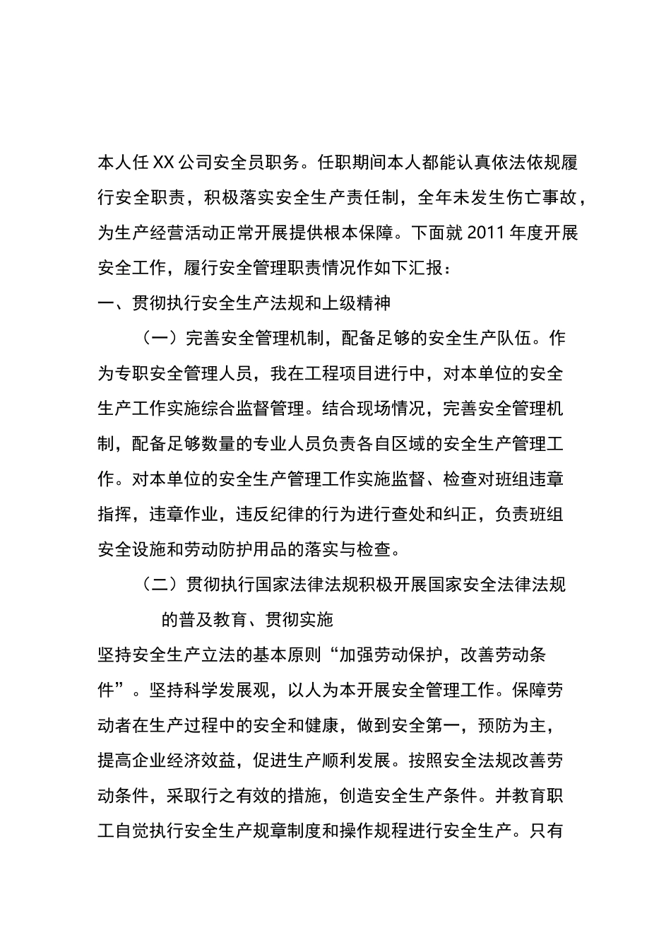 安全员安全生产履职履责报告_第1页