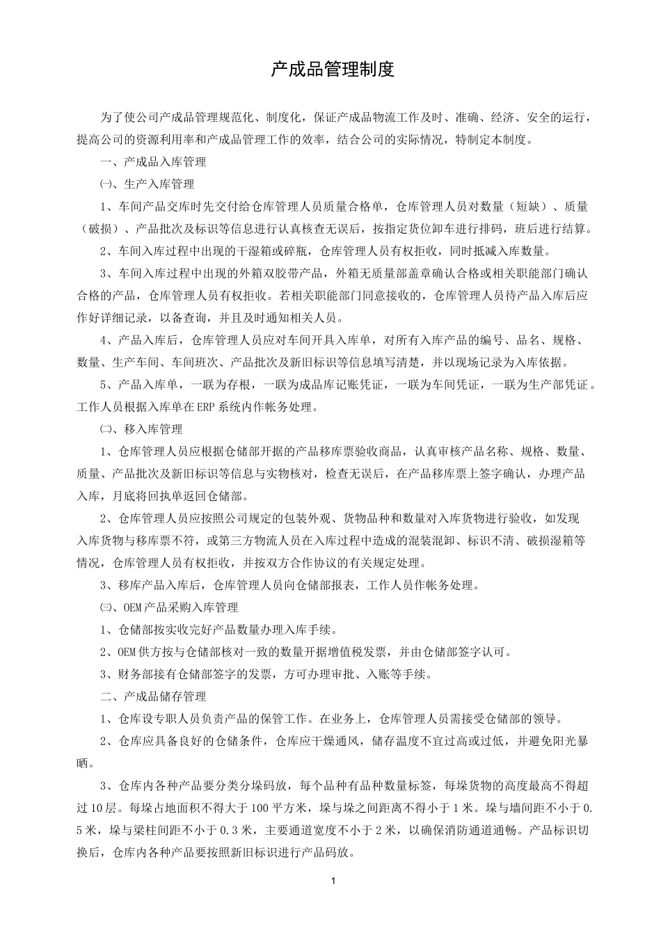 产成品管理制度_第1页
