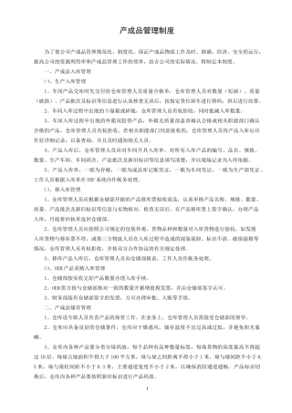 产成品管理制度