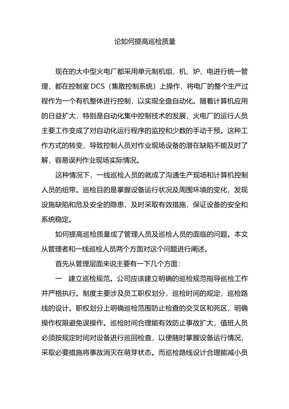 论如何提高巡检质量_第1页