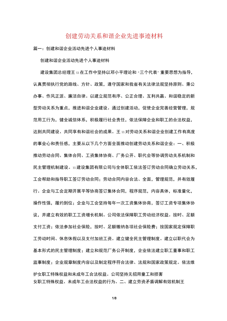 创建劳动关系和谐企业先进事迹材料_第1页