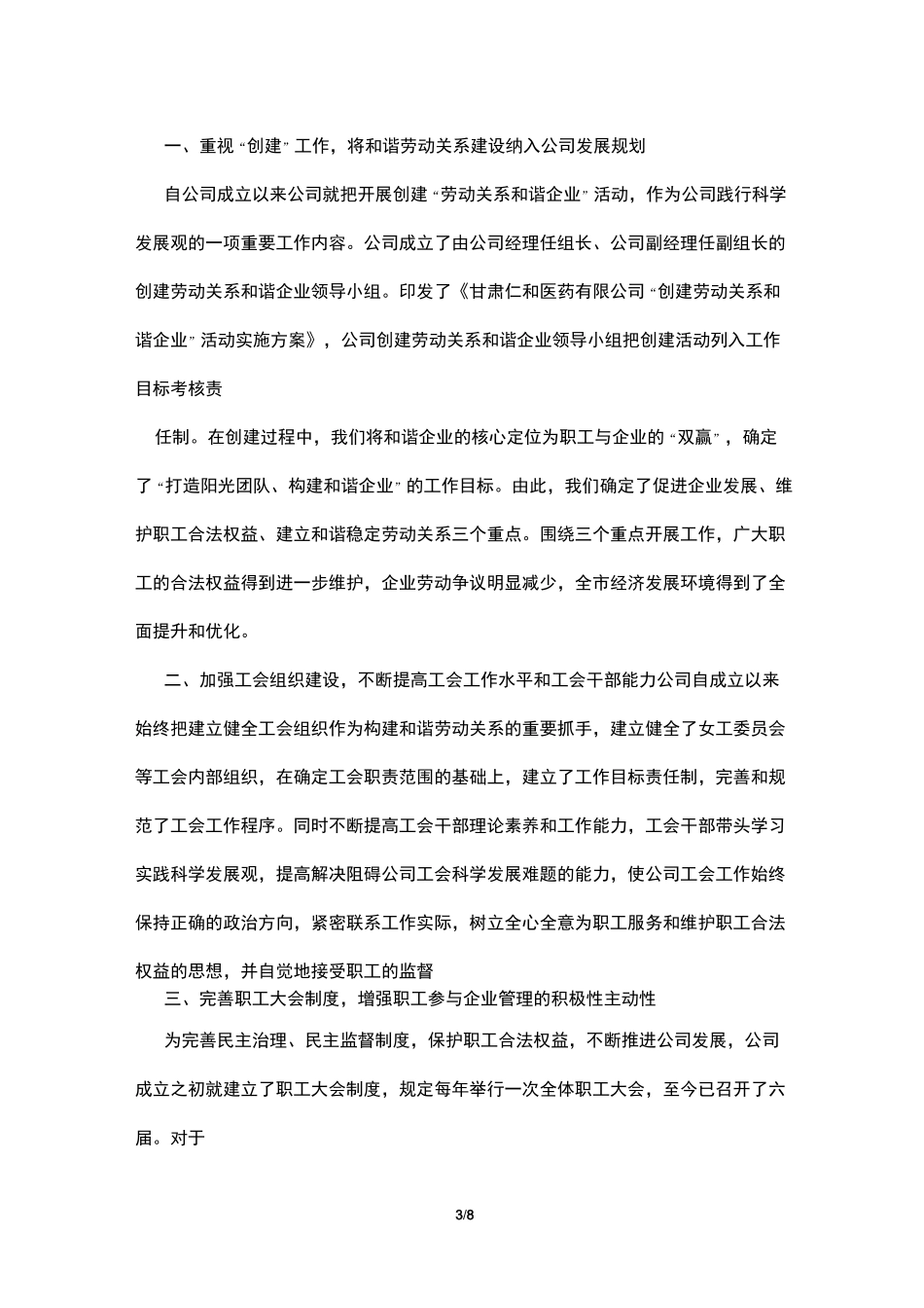 创建劳动关系和谐企业先进事迹材料_第3页