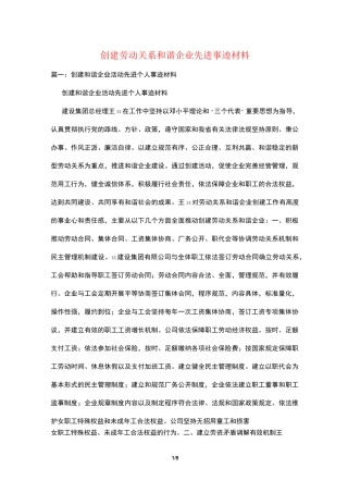 创建劳动关系和谐企业先进事迹材料