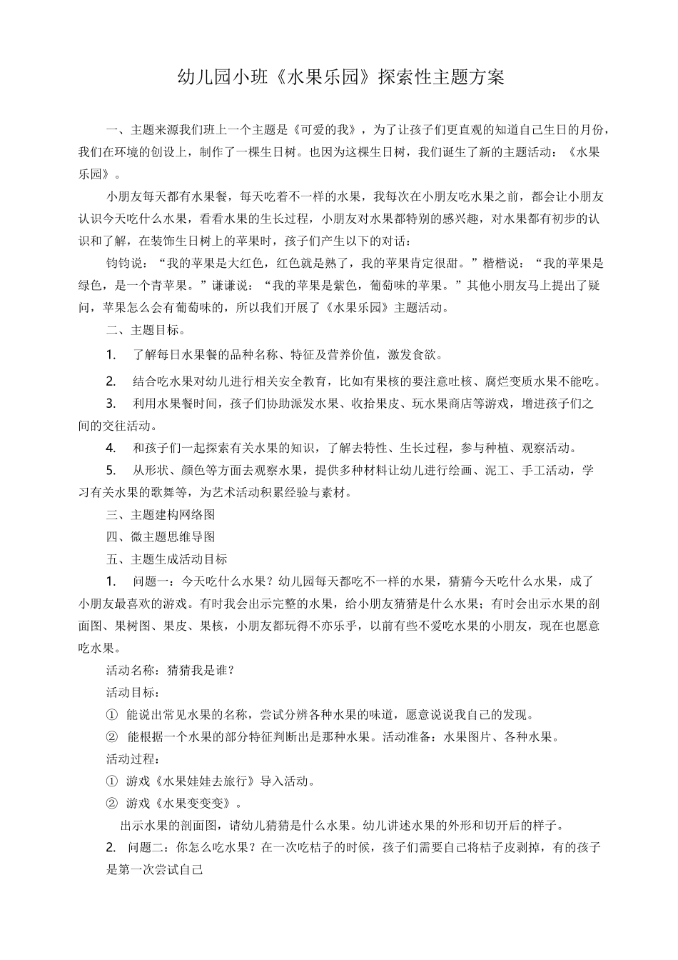 幼儿园小班《水果乐园》主题活动方案_第1页
