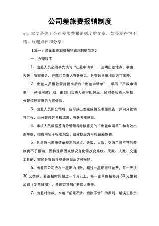 公司差旅费报销制度