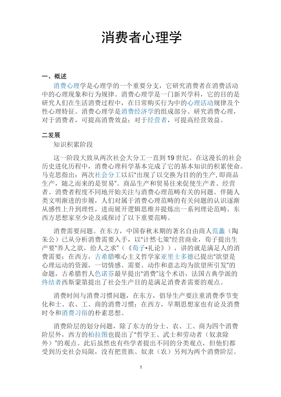 消费者心理学_第1页