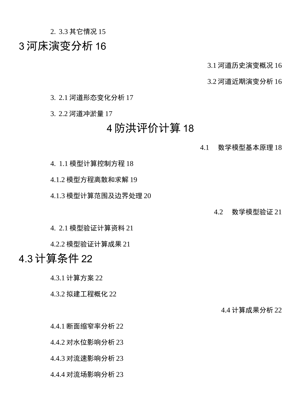 (完整版)防洪评价报告_第2页