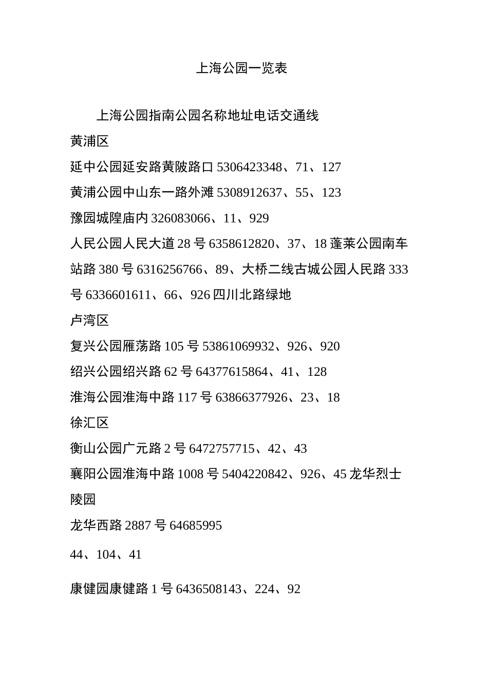 上海公园一览表_第1页