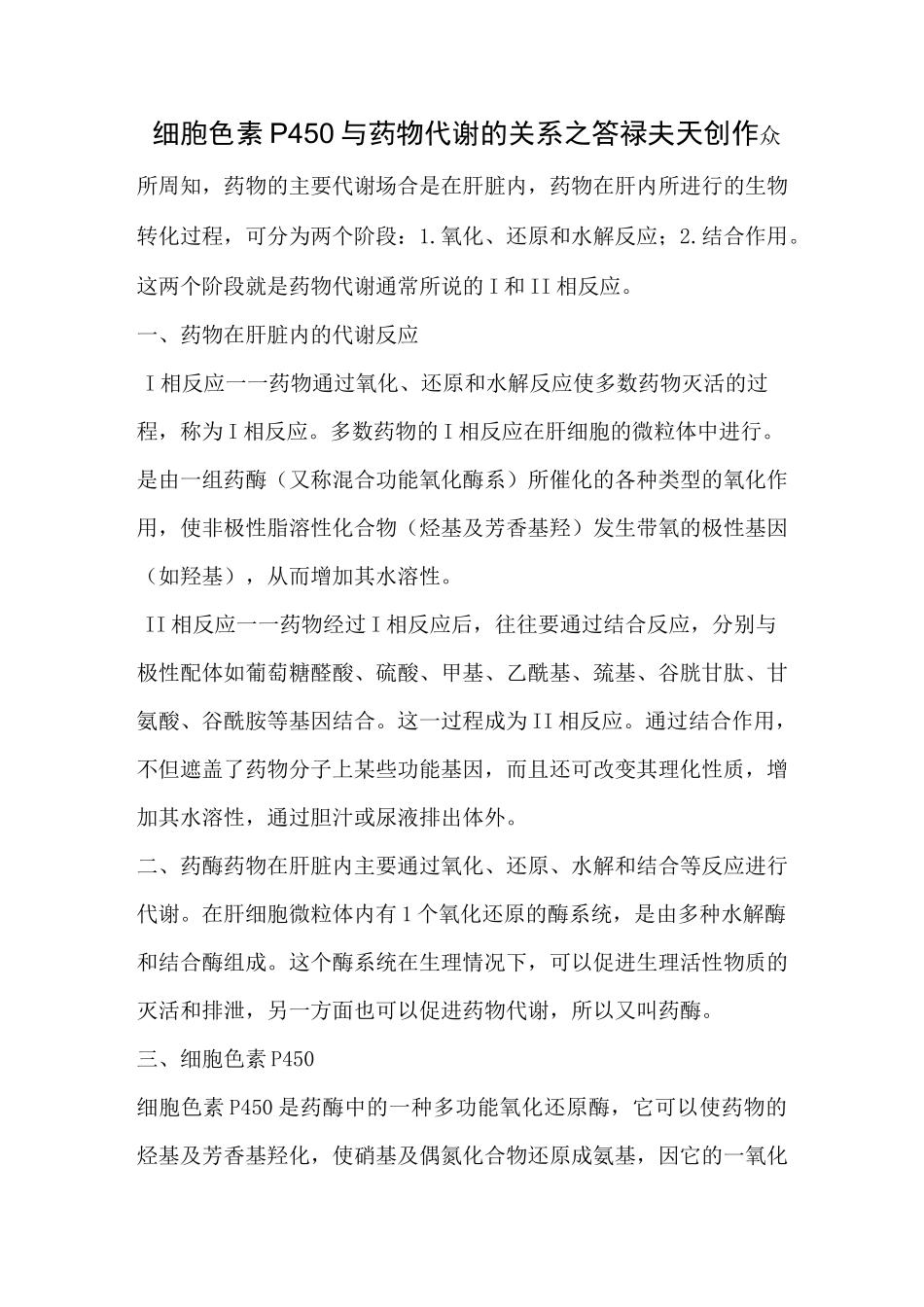 细胞色素P450与药物代谢的关系_第1页