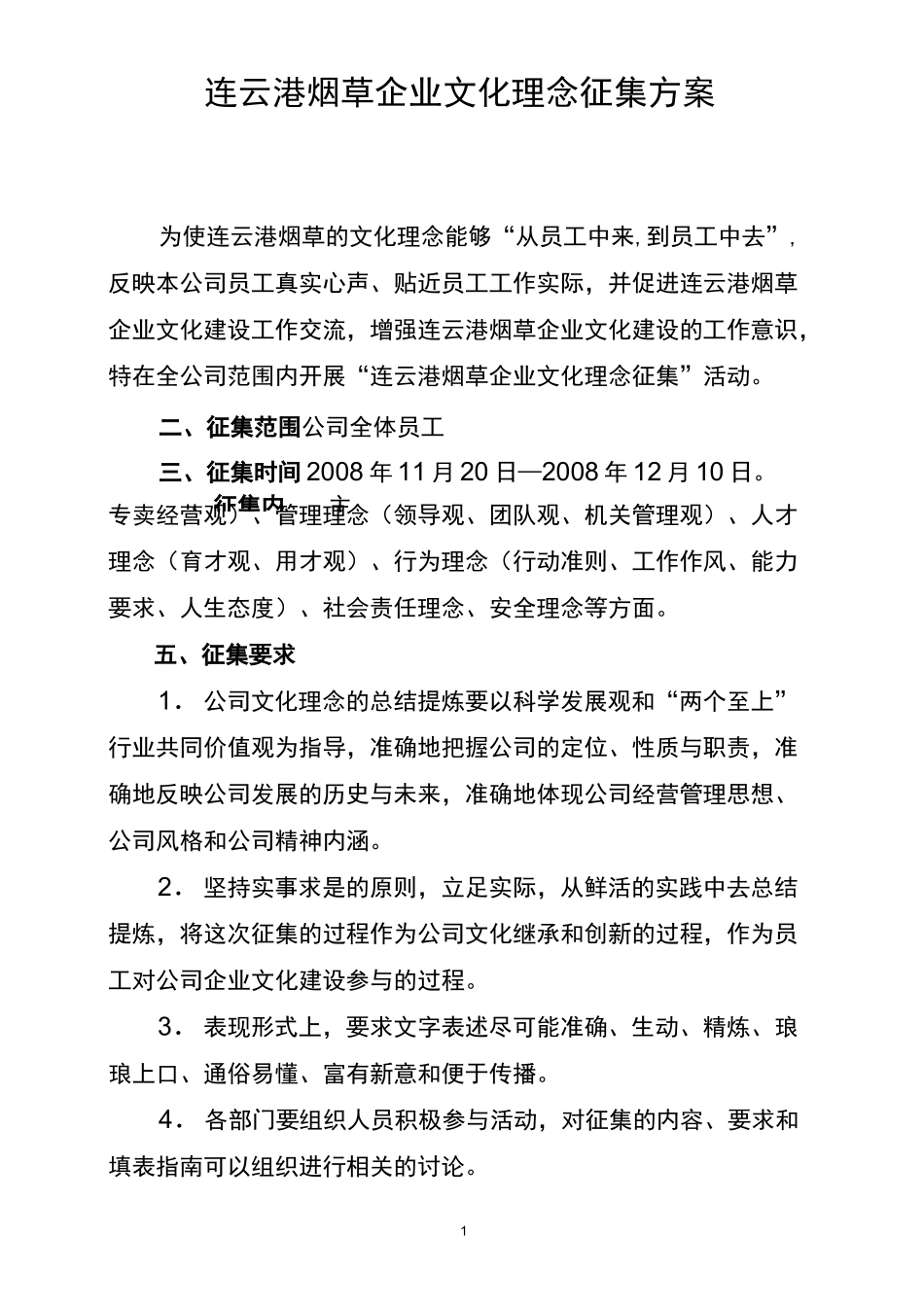 企业文化理念征集方案_第1页