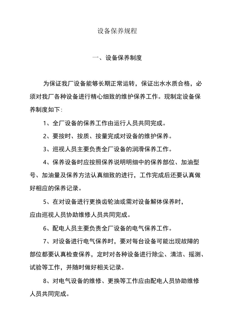 污水处理厂设备保养规程_第1页