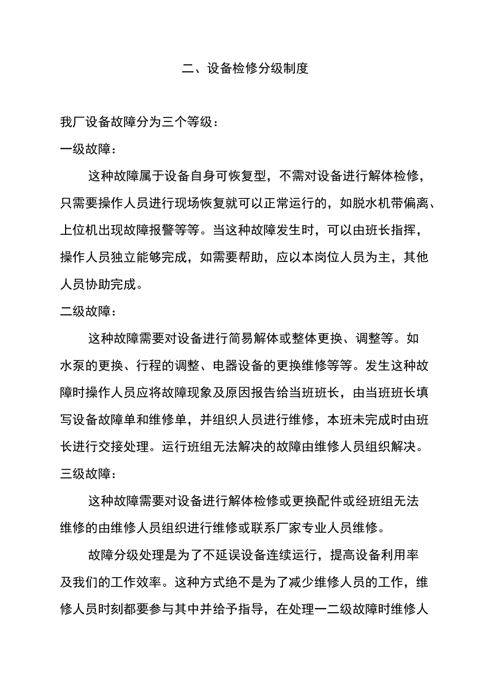 污水处理厂设备保养规程_第3页