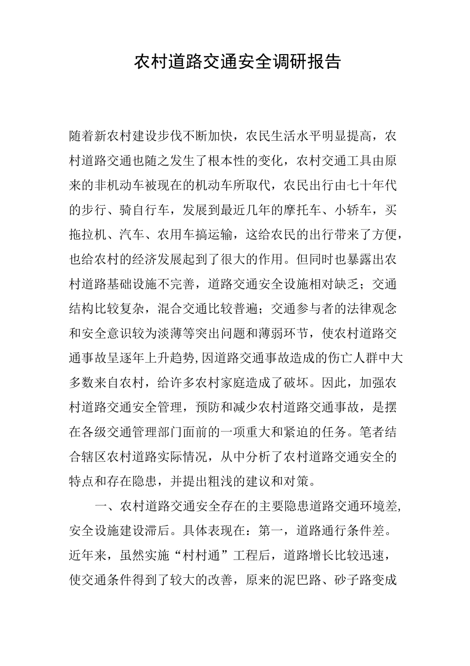 农村道路交通安全调研报告_第1页