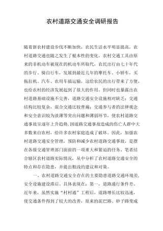 农村道路交通安全调研报告