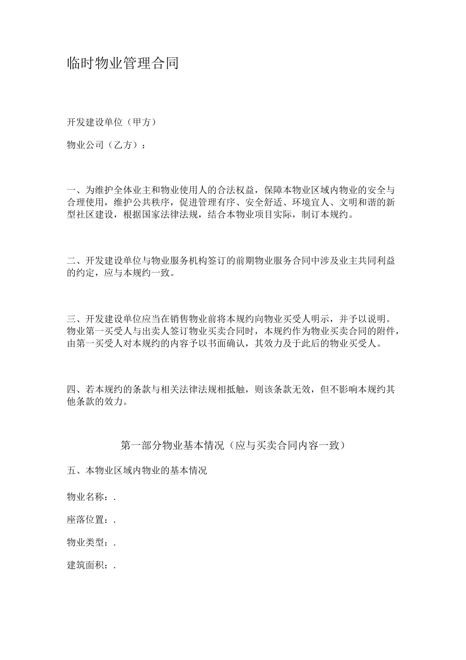 临时物业管理合同(前期)_第1页