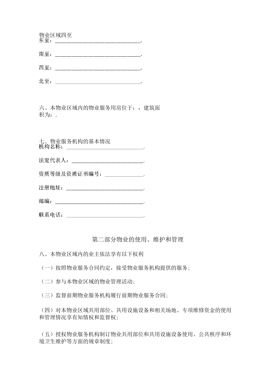 临时物业管理合同(前期)_第2页