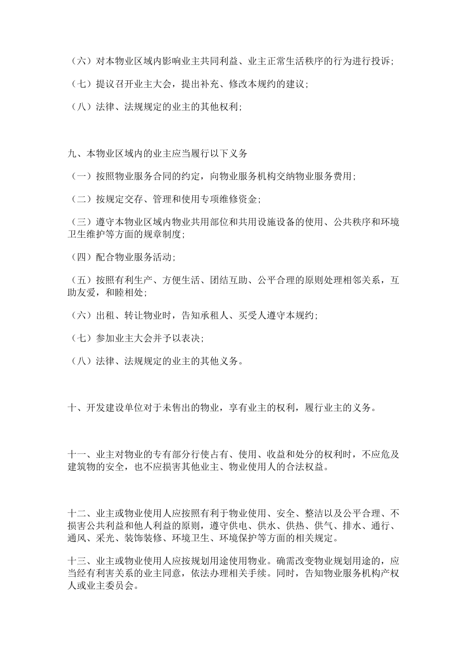 临时物业管理合同(前期)_第3页